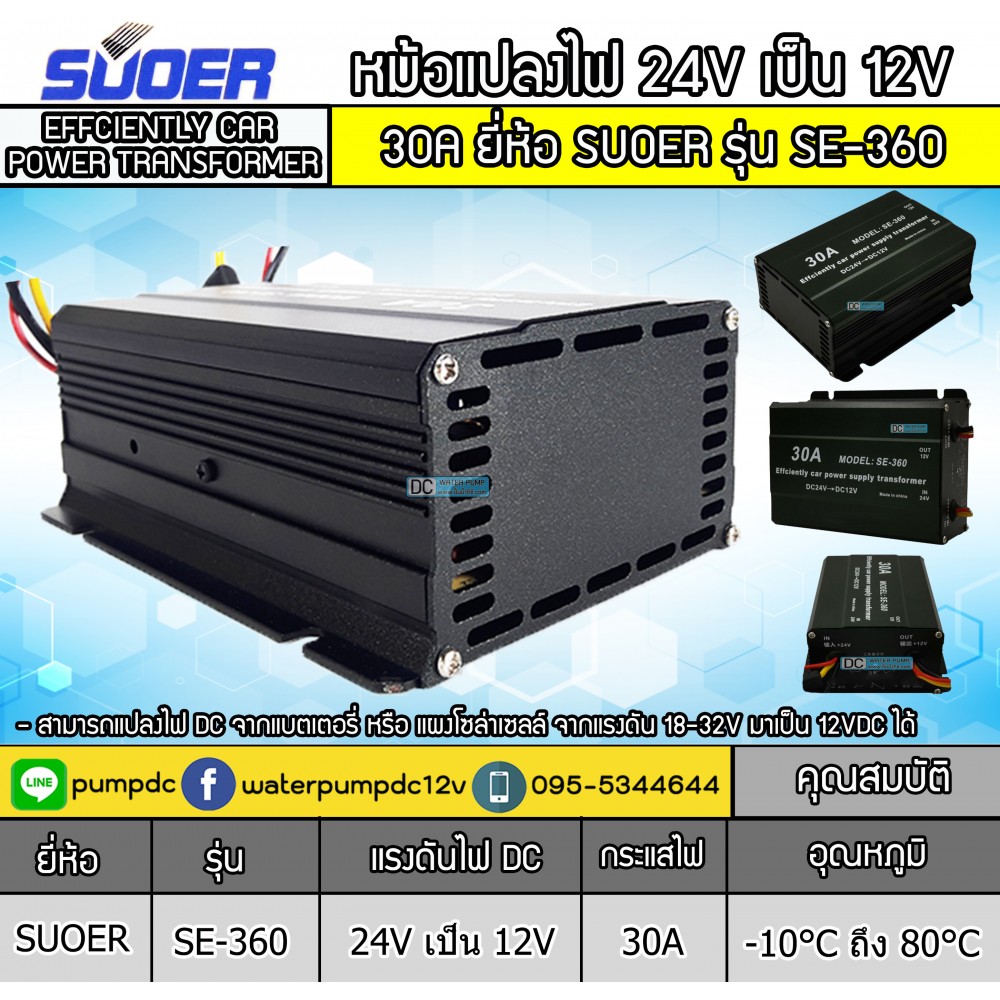 หม้อแปลงไฟ 24V เป็น 12V รุ่น SE-360 30A EFFCIENTLY CAR POWER SUPPLY TRANSFORMER